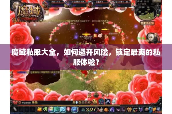魔域私服大全，如何避开风险，锁定最爽的私服体验？