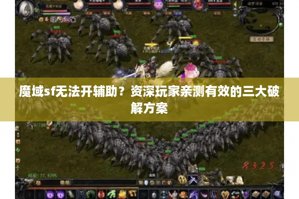 魔域sf无法开辅助？资深玩家亲测有效的三大破解方案