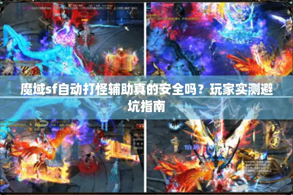 魔域sf自动打怪辅助真的安全吗？玩家实测避坑指南