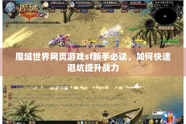 魔域世界网页游戏sf新手必读，如何快速避坑提升战力