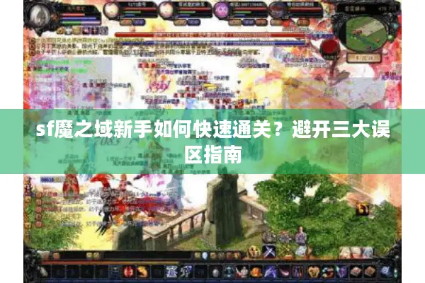 sf魔之域新手如何快速通关？避开三大误区指南