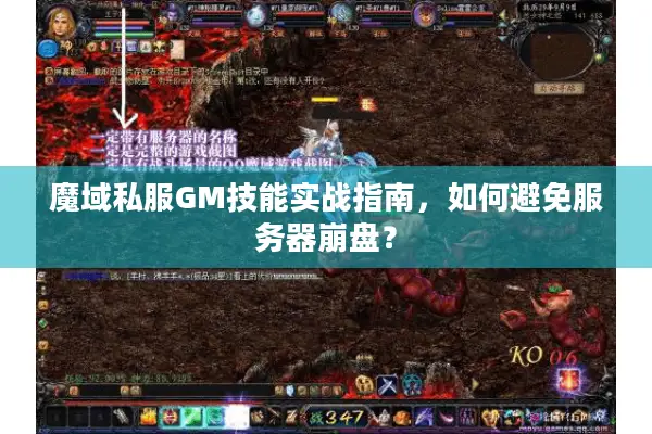 魔域私服GM技能实战指南,如何避免服务器崩盘? 魔域私服GM技能实战指南,如何避免服务器崩盘?