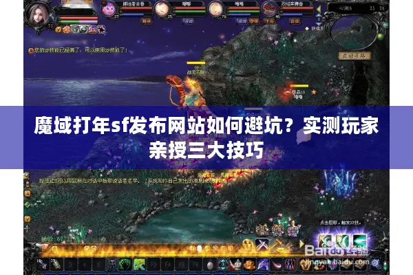 魔域打年sf发布网站如何避坑？实测玩家亲授三大技巧