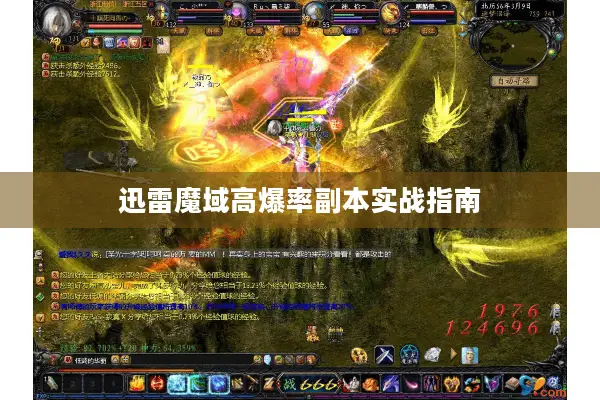 迅雷魔域高爆率副本实战指南