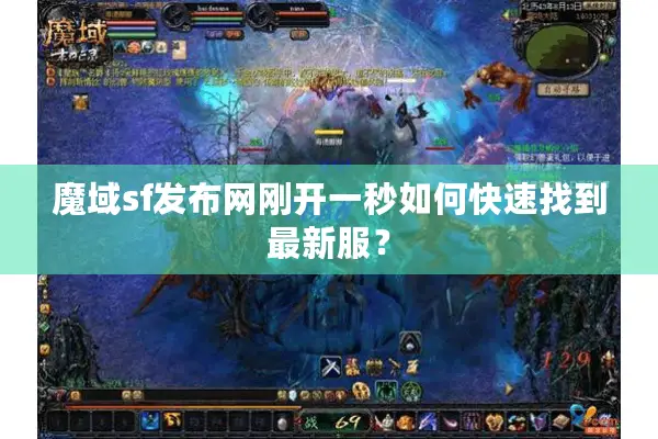魔域sf发布网刚开一秒如何快速找到最新服？