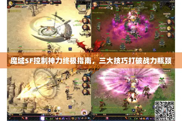 魔域SF控制神力终极指南，三大技巧打破战力瓶颈