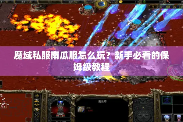 魔域私服南瓜服怎么玩？新手必看的保姆级教程