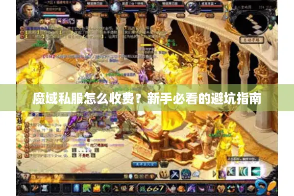 魔域私服怎么收费？新手必看的避坑指南
