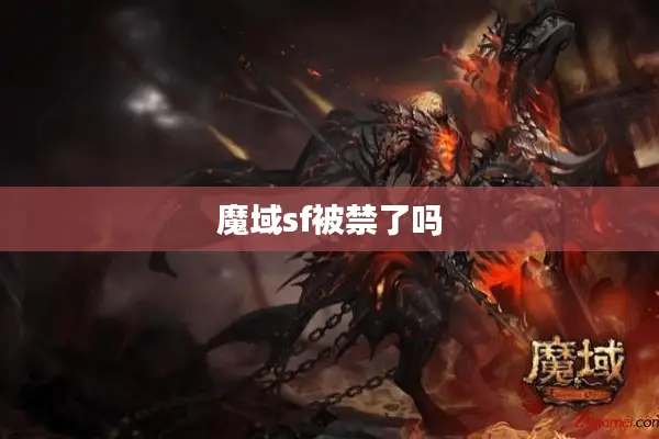 魔域sf被禁了吗