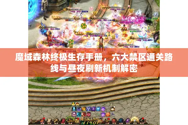 魔域森林终极生存手册，六大禁区通关路线与昼夜刷新机制解密