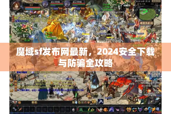 魔域sf发布网最新，2024安全下载与防骗全攻略