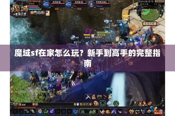 魔域sf在家怎么玩？新手到高手的完整指南
