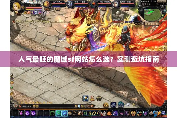 人气最旺的魔域sf网站怎么选？实测避坑指南