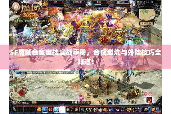 SF魔域合宝宝挂实战手册，合成避坑与外挂技巧全知道！
