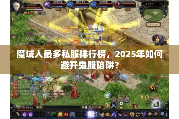 魔域人最多私服排行榜，2025年如何避开鬼服陷阱？
