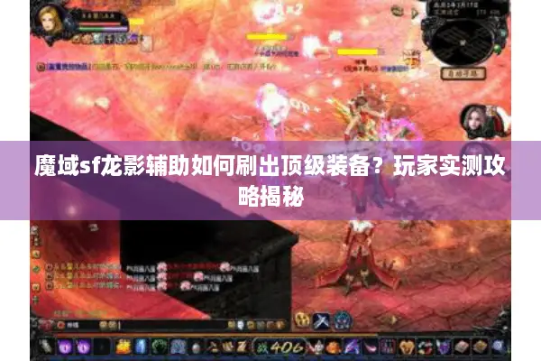 魔域sf龙影辅助如何刷出顶级装备？玩家实测攻略揭秘