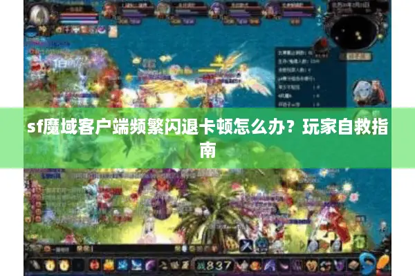 sf魔域客户端频繁闪退卡顿怎么办？玩家自救指南