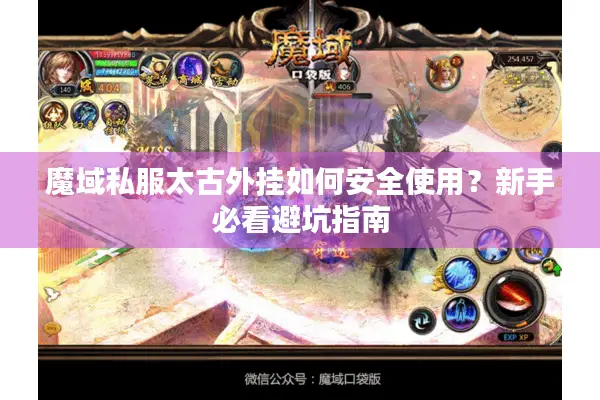魔域私服太古外挂如何安全使用？新手必看避坑指南
