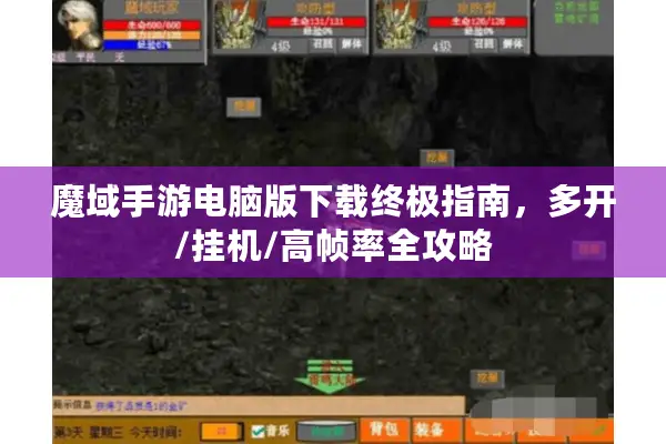 魔域手游电脑版下载终极指南，多开/挂机/高帧率全攻略