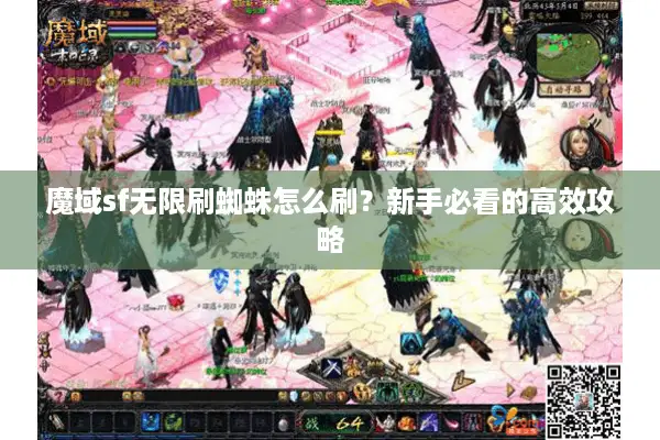 魔域sf无限刷蜘蛛怎么刷？新手必看的高效攻略