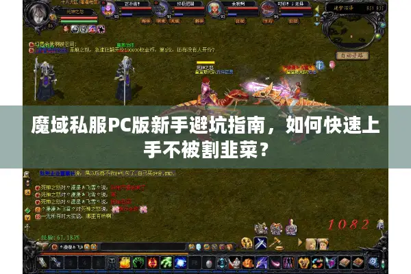 魔域私服PC版新手避坑指南，如何快速上手不被割韭菜？