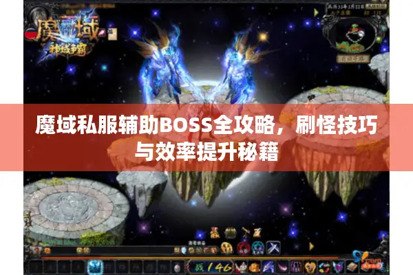 魔域私服辅助BOSS全攻略，刷怪技巧与效率提升秘籍