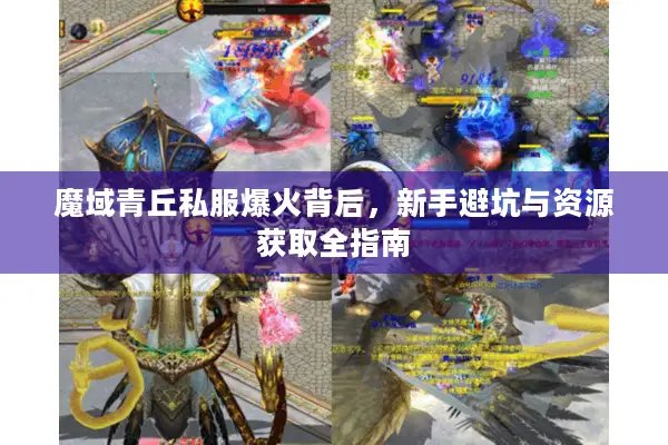 魔域青丘私服爆火背后，新手避坑与资源获取全指南