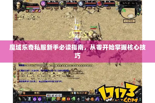 魔域乐奇私服新手必读指南，从零开始掌握核心技巧