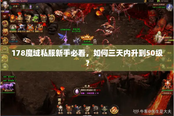 178魔域私服新手必看，如何三天内升到50级？