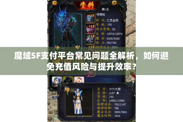魔域SF支付平台常见问题全解析，如何避免充值风险与提升效率？