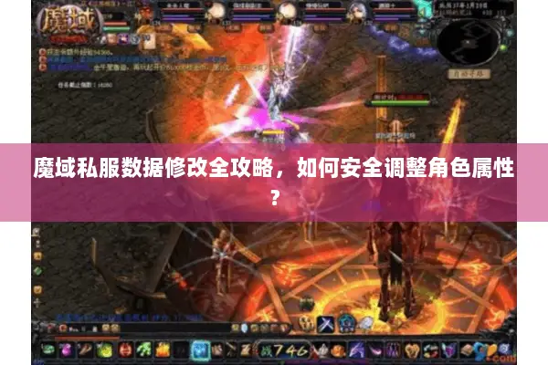 魔域私服数据修改全攻略,如何安全调整角色属性? 魔域私服数据修改全攻略,如何安全调整角色属性?
