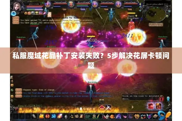 私服魔域花品补丁安装失败？5步解决花屏卡顿问题