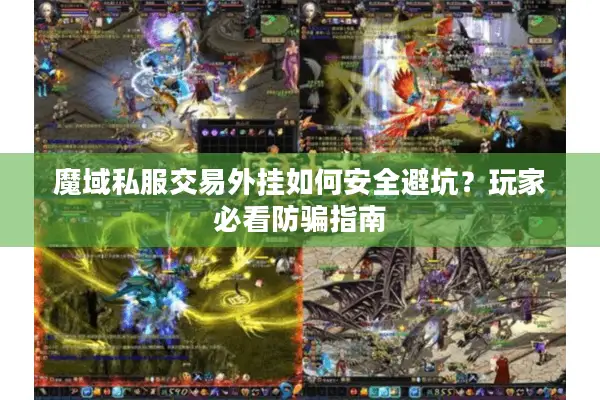 魔域私服交易外挂如何安全避坑？玩家必看防骗指南