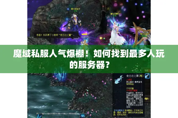魔域私服人气爆棚！如何找到最多人玩的服务器？