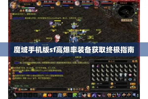 魔域手机版sf高爆率装备获取终极指南