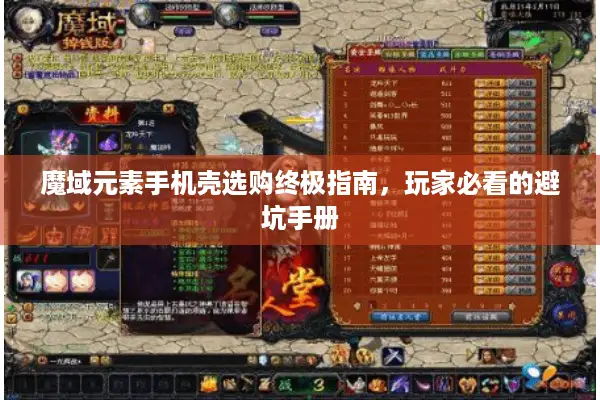 魔域元素手机壳选购终极指南，玩家必看的避坑手册