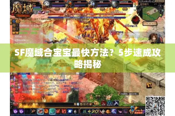 SF魔域合宝宝最快方法？5步速成攻略揭秘