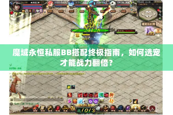 魔域永恒私服BB搭配终极指南，如何选宠才能战力翻倍？