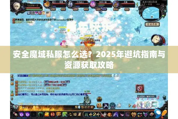 安全魔域私服怎么选？2025年避坑指南与资源获取攻略
