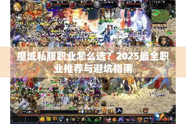 魔域私服职业怎么选？2025最全职业推荐与避坑指南