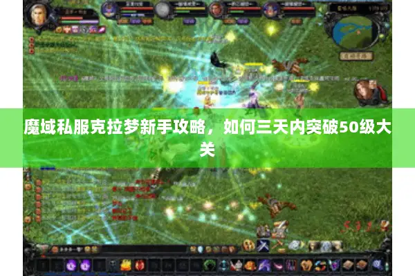 魔域私服克拉梦新手攻略，如何三天内突破50级大关
