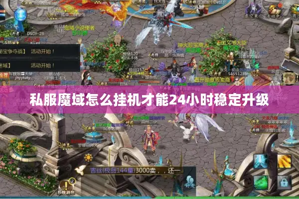 私服魔域怎么挂机才能24小时稳定升级