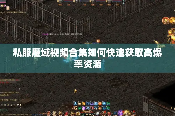 私服魔域视频合集如何快速获取高爆率资源