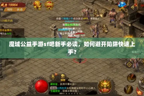 魔域公益手游sf吧新手必读，如何避开陷阱快速上手？