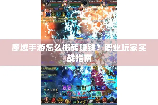 魔域手游怎么搬砖赚钱？职业玩家实战指南