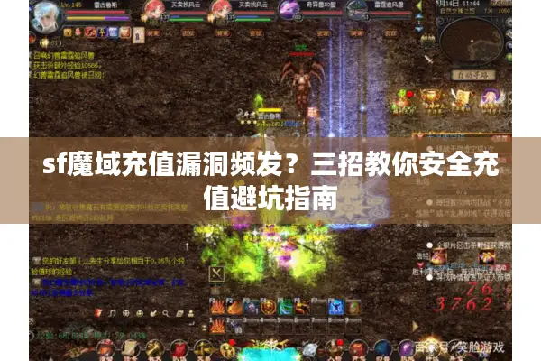 sf魔域充值漏洞频发？三招教你安全充值避坑指南