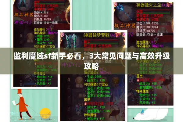 监利魔域sf新手必看，3大常见问题与高效升级攻略
