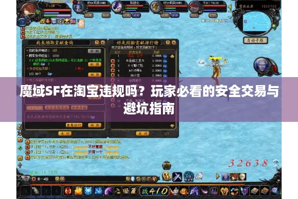 魔域SF在淘宝违规吗？玩家必看的安全交易与避坑指南