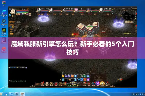 魔域私服新引擎怎么玩？新手必看的5个入门技巧