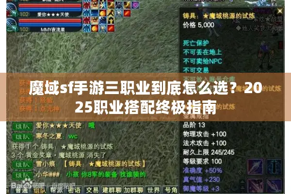 魔域sf手游三职业到底怎么选？2025职业搭配终极指南